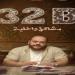 فيلم 32 ب مشاكل داخلية يشارك في مهرجان تريبيكا السينمائي الدولي| تفاصيل