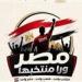 وزارة الشباب والرياضة تطلق حملة "مصر ورا منتخبها" قبل إنطلاق كأس العالم 2026