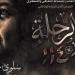 عن سلوى حجازي.. عرض فيلم رحلة 114 بحضور وزيرة الثقافة بدار الأوبرا