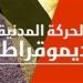 في غياب حزب المحافظين.. الحركة المدنية تتفق على تشكيل لجنة لإعادة هيكلتها