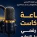 البودكاست يتحول إلى صناعة إعلامية عالمية متسارعة النمو وتوقعات بتضاعف سوقه