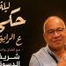 شريف الدسوقي يقدم ليلة حكي "ع الرايق" ضمن فعاليات المهرجان القومي للمسرح