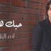آدم البنا يطرح "حبك هدية" أحدث أغنياته الرومانسية