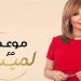 لميس الحديدي تكشف عن بوستر "موعد مع لميس"