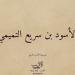 صحابة منسيون، الأسود بن سريع التميمي السعدي "حمّاد ربه"