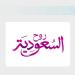 إطلاق «عروض الحين وبعدين» بالتعاون مع أكثر من 50 شريكا من القطاع السياحي الخاص