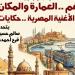 "نغم.. حكايات منسية" في متحف ومركز إبداع نجيب محفوظ السبت المقبل