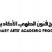 إطلاق النسخة الثانية من برنامج فنون الطهي الأكاديمي لتأهيل المواهب المحلية