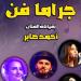 "جراما فن" تحيي أمسية غنائية في قبة الغوري الأحد المقبل