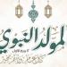 المولد النبوي الشريف 2026، موعد الإجازة الرسمية