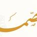 الأسماء الحسنى، شرح اسم الله الصمد من القرآن الكريم والسنة النبوية