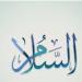 الأسماء الحسنى، شرح اسم الله السلام من القرآن الكريم والسنة النبوية