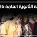 نتيجة الثانوية العامة 2026، كل ما تريد معرفته عن اعتماد النتيجة وتنسيق المرحلة الأولى