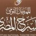 المهرجان القومي للمسرح يطلق خدمة الحجز الإلكتروني لتذاكر الدورة 19