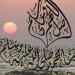 معنى الصلاة على النبي وكيفيتها وفضلها في القرآن الكريم والسنة المطهرة