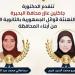 محافظ البحيرة تُهنئ الطالبتين الحاصلتين على المركزين الأول والثالث في الثانوية الأزهرية
