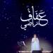 بعد غياب طويل، عفاف راضي تتصدر تريند يوتيوب بأغنية "الذكريات"