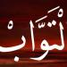 الأسماء الحسنى، اسم الله التواب في القرآن والسنة وأسرار وفضائل الدعاء به