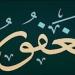 الأسماء الحسنى، اسم الله الغفار في القرآن والسنة وأسرار وفضائل الدعاء به