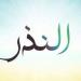 الأزهر للفتوى يكشف حكم العجز عن الوفاء بالنذر
