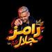 بيكهربهم، رامز جلال ينفذ فكرة جديدة للمقالب مع النجوم (فيديو) - النيل نيوز