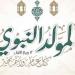 كيفية الاحتفال بذكرى المولد النبوي الشريف، الإفتاء توضح الأمور المباحة - النيل نيوز