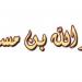 سر عدم تسمية عبد الله بن مسعود ضمن العبادلة الأربعة - النيل نيوز