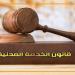 القانون يحدد المدة، متى يمحى الجزاء التأديبي من ملف الموظف؟ - النيل نيوز