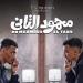 أحدث إيرادات فيلم "محمود التاني" بدور العرض السينمائي - النيل نيوز