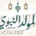 الاحتفال بالمولد النبوي، الأزهر للفتوى يوضح الحكم وأبرز مظاهر الاحتفاء - النيل نيوز