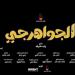 فيلم الجواهرجي يحقق نصف مليون جنيه في أحدث ليلة عرض بالسينمات - النيل نيوز