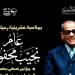 بمناسبة عشرينية رحيله، إطلاق "عام نجيب محفوظ" من متحفه الأحد المقبل - النيل نيوز