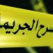 ماذا يحدث داخل عقل القاتل قبل الجرائم الأسرية؟ طبيب نفسي يكشف إشارات خطيرة - النيل نيوز