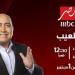 مهيب عبد الهادي يعود بموسم جديد من "اللعيب" على شاشة MBC مصر - النيل نيوز