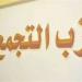 استعدادا للمؤتمر العام التاسع، التجمع يبدأ انتخاباته الداخلية وسط أزمة متصاعدة بالحزب - النيل نيوز