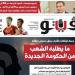 العدد (727) من «فيتو» وأبرز عناوينه: ما يطلبه الشعب من الحكومة الجديدة - النيل نيوز