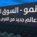 مؤشر "نمو"يتراجع هامشيا بنسبة 0.12% وسط تداولات بلغت 22.22 مليون ريال - النيل نيوز