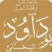 طلب منه 3 أمور فرفض واحدا، قصة الإمام أبي داود مع الأمير الموفق العباسي؟ - النيل نيوز