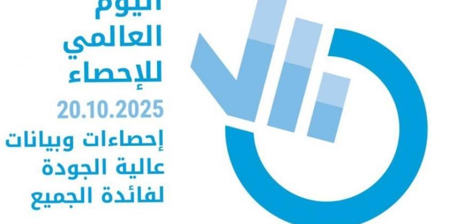الإمارات تشارك العالم الاحتفال باليوم العالمي للإحصاء
