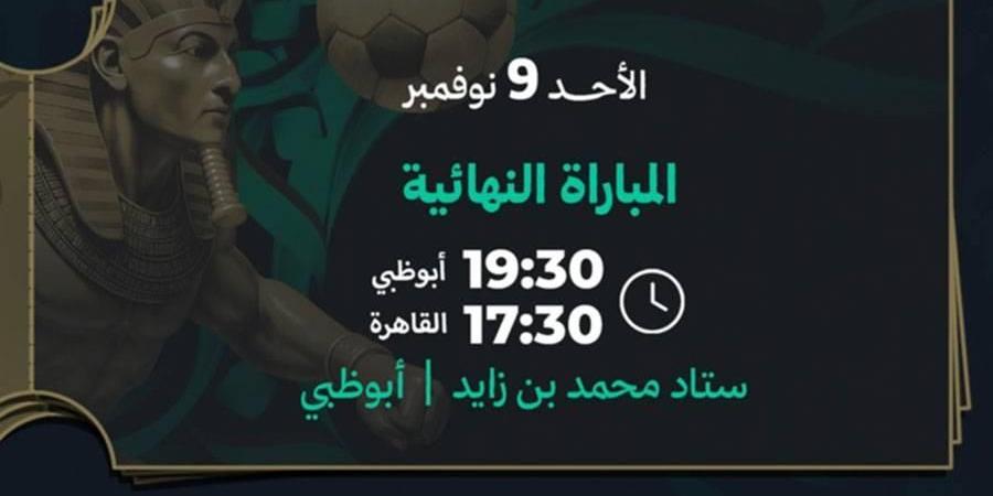 طرح تذاكر حفل ومباراة نهائي السوبر المصري بأبوظبي