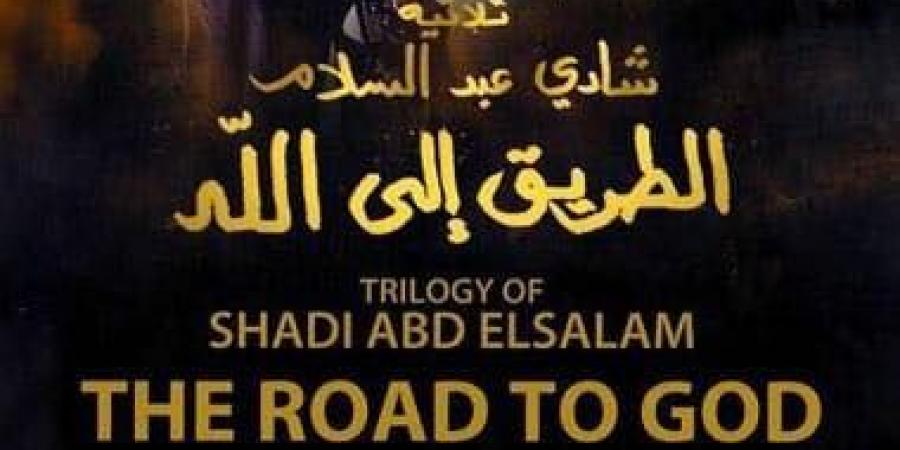عرض الفيلم النادر ثلاثية "الطريق إلى الله" لشادي عبد السلام بمركز الثقافة السينمائية.. الأربعاء
