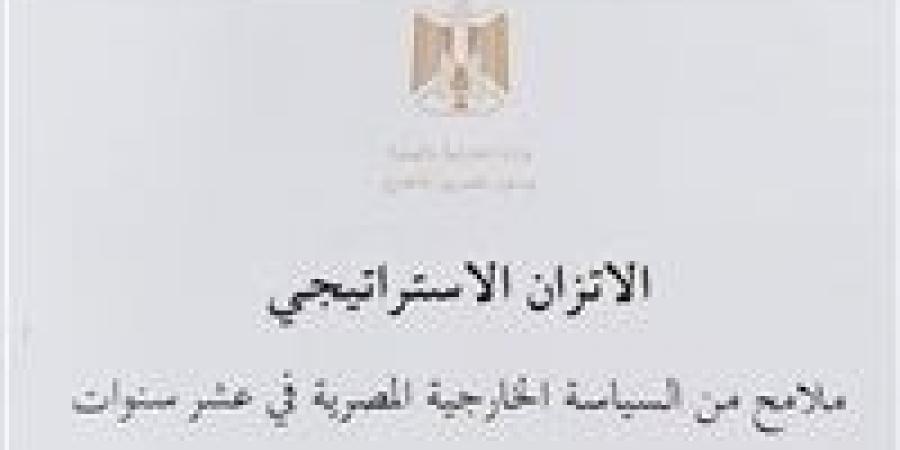 وزارة الخارجية المصرية تصدر الكتاب الأبيض حول "الاتزان الاستراتيجي" في السياسة الخارجية