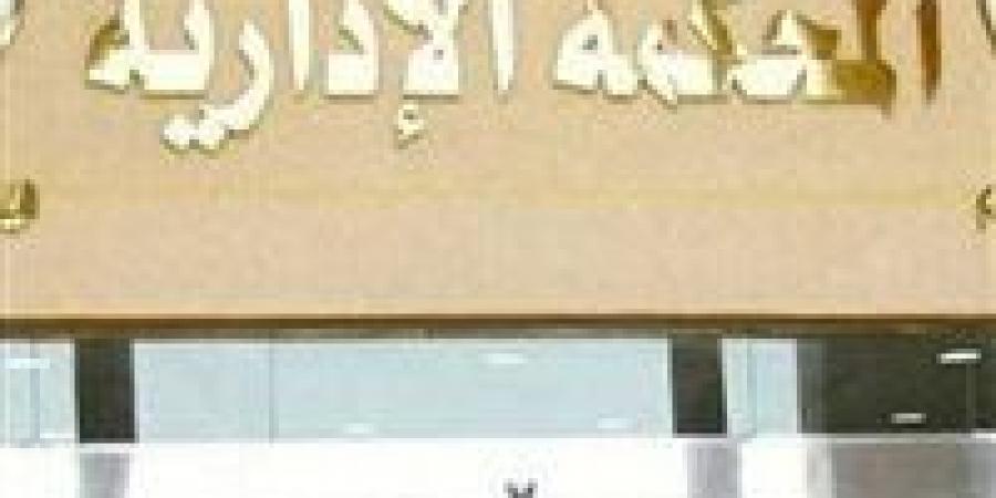 اليوم..
      الإدارية
      العليا
      تصدر
      قرارات
      حاسمة
      على
      نتائج
      30
      دائرة
      في
      انتخابات
      مجلس
      النواب