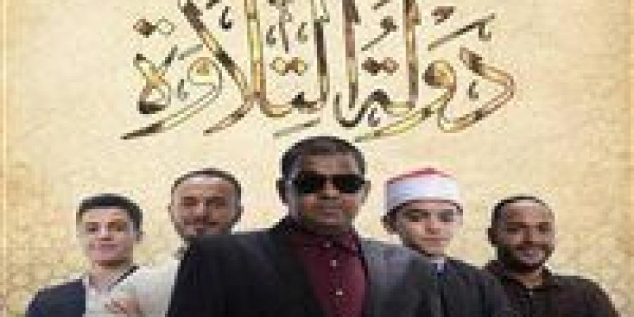 ملحمة
      صوتية..
      صراع
      الروح
      والنغم
      في
      «دولة
      التلاوة»
      يشعل
      الحلقة
      13