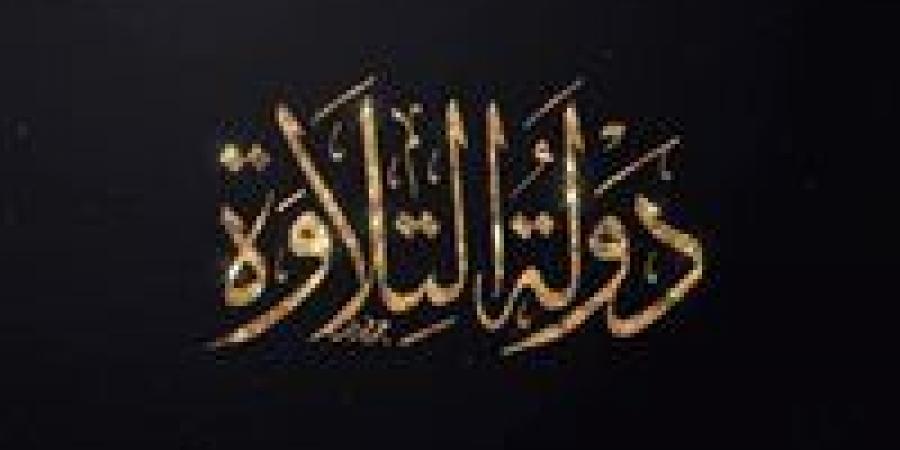 أصوات
      تخطف
      القلوب
      الليلة..
      شاهد
      دولة
      التلاوة
      الحلقة
      14
      على
      هذه
      القنوات