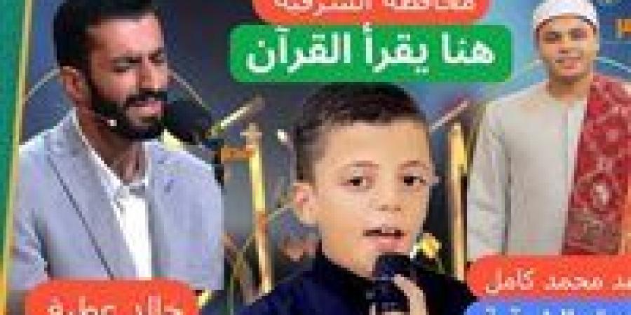 أبناء
      الشرقية
      في
      تحدي
      كبير
      بدولة
      التلاوة
      الآن..
      هنا
      يقرأ
      القرآن
      الكريم
      بأصوات
      ملائكية