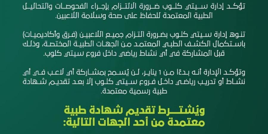 الكشف الطبي شرط أساسي لمشاركة اللاعبين داخل فروع سيتي كلوب