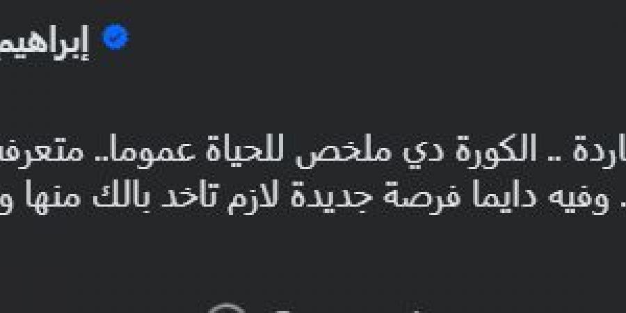 "الكورة دي ملخص للحياة".. إبراهيم فايق يعلق بكلمات مؤثرة على قيادة صلاح محسن للمنتخب