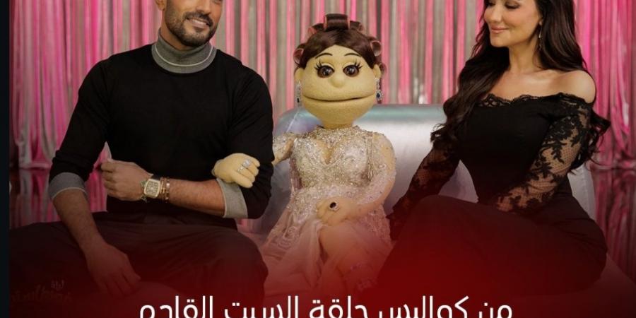 محمد سامي ومي عمر ضيوف أبلة فاهيتا في برنامج ليلة فونطاستيك.. السبت المقبل