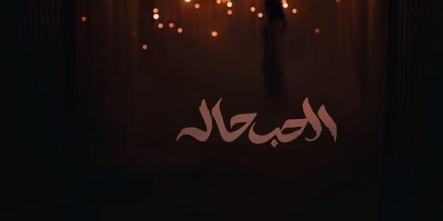 بعد حفلها بالسعودية.. أنغام تطرح أحدث أعمالها الغنائية الحب حالة